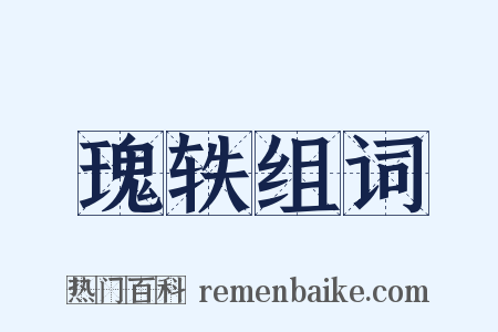 瑰轶组词是什么意思的图片